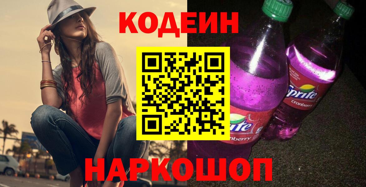 Кодеиновый сироп Lean Purple Drank Отрадное